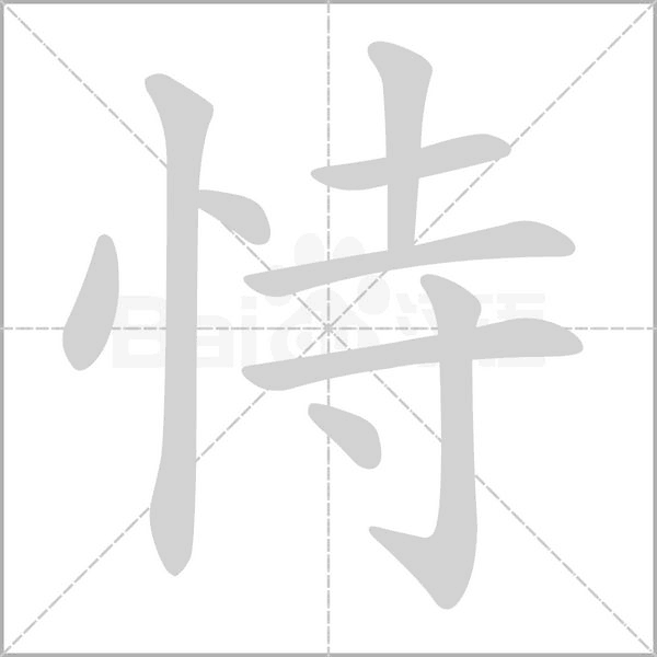 恃字笔顺