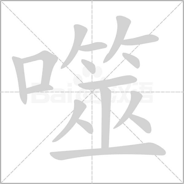 噬字笔顺
