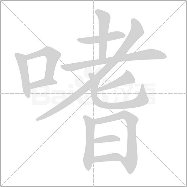 嗜字笔顺