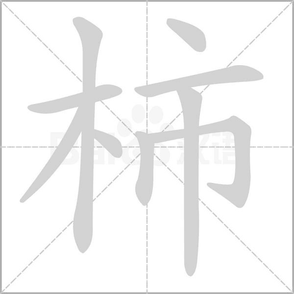 柿字笔顺