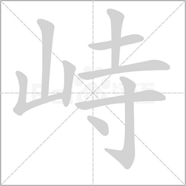 峙字笔顺