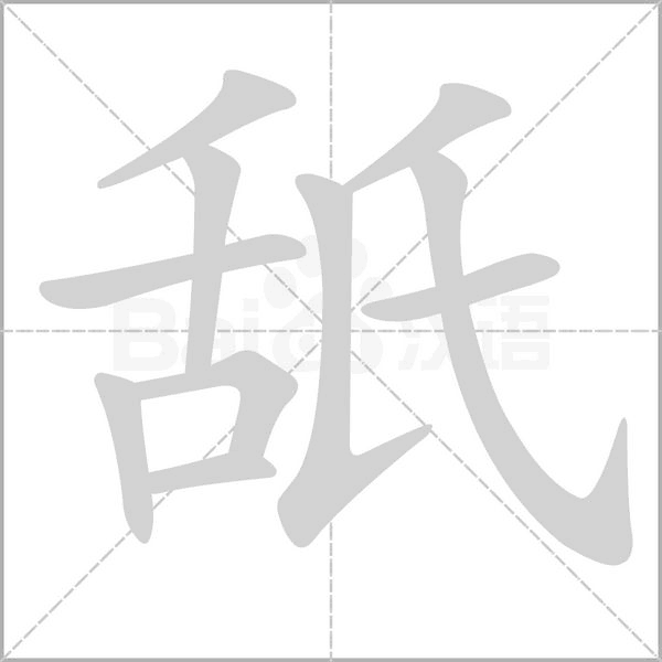 舐字笔顺