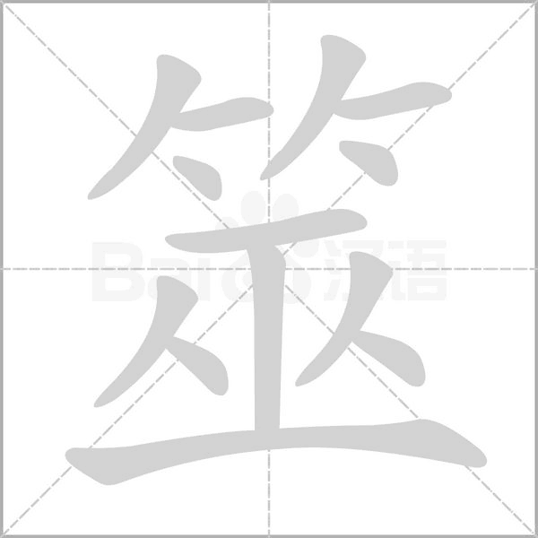 筮字笔顺