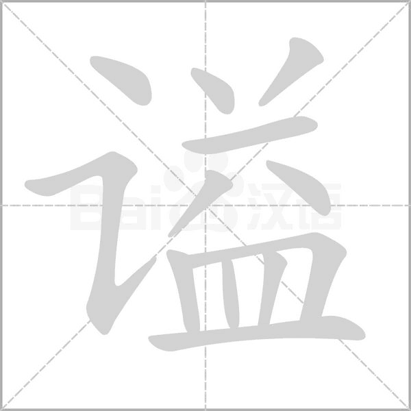 谥字笔顺
