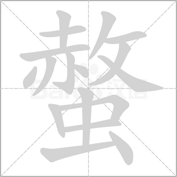 螫字笔顺