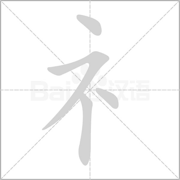 礻字笔顺
