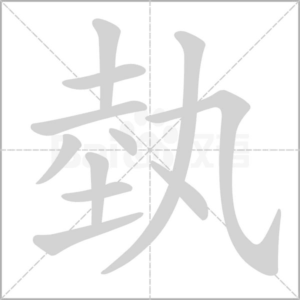 埶字笔顺
