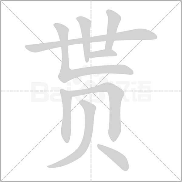 贳字笔顺