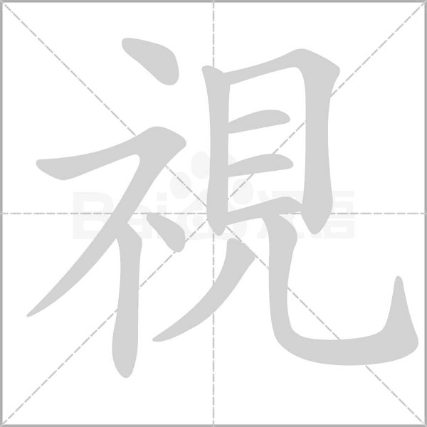 視字笔顺
