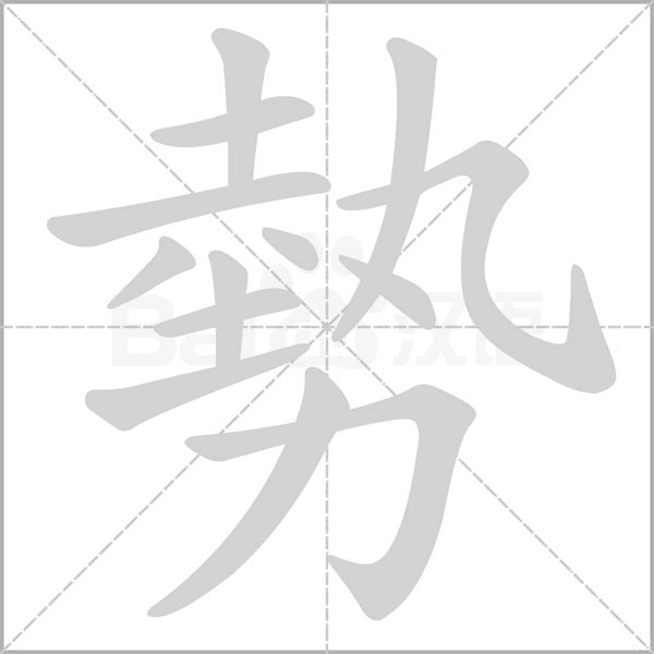 勢字笔顺