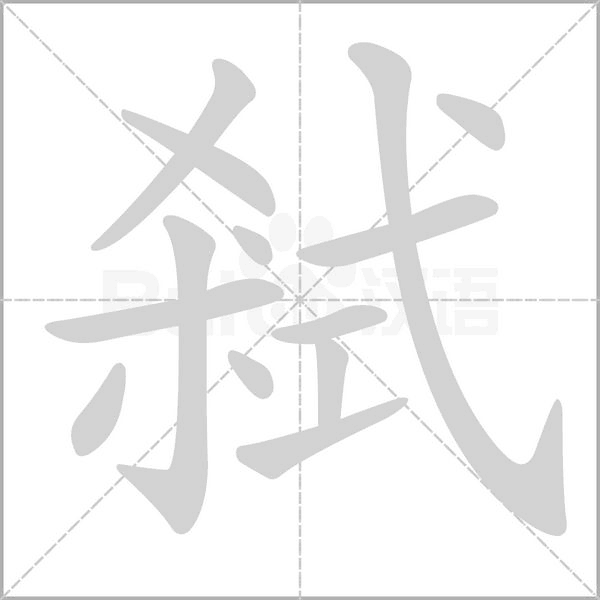 弒字笔顺