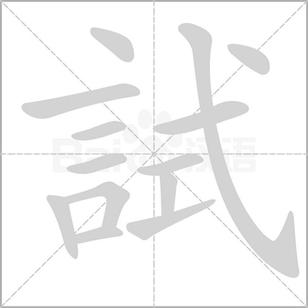 試字笔顺