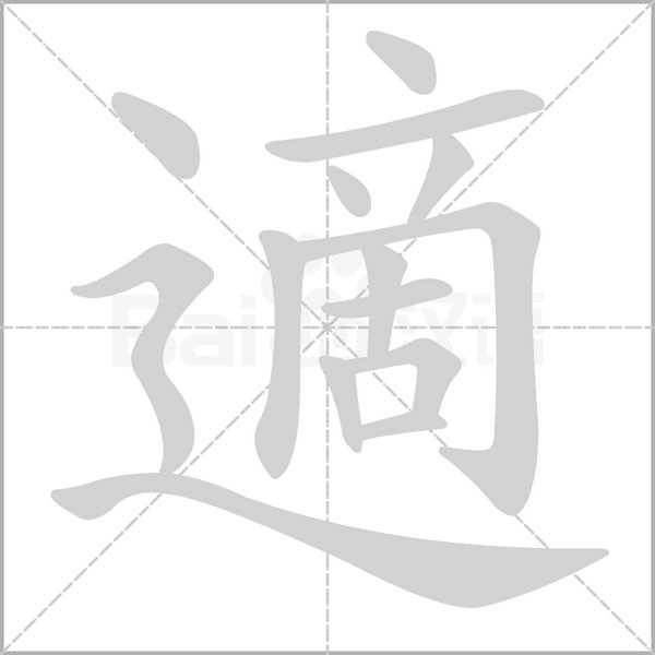 適字笔顺