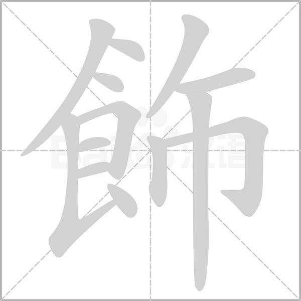 飾字笔顺