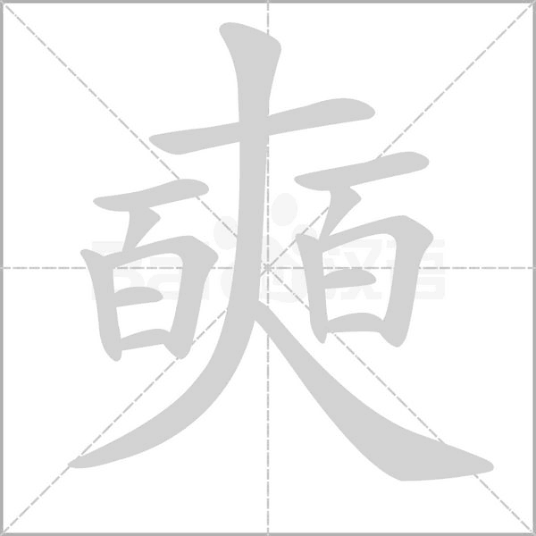 奭字笔顺