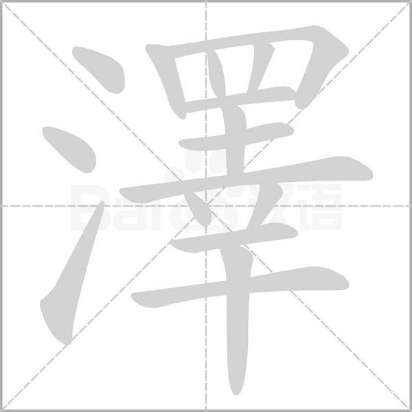 澤字笔顺