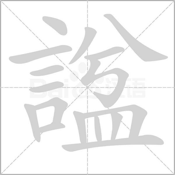 諡字笔顺