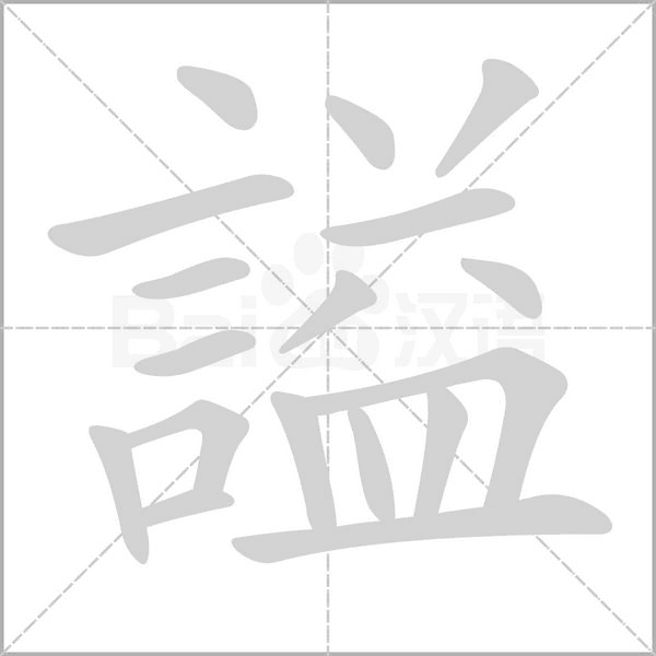 謚字笔顺