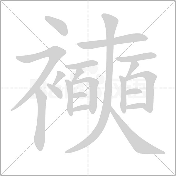 襫字笔顺