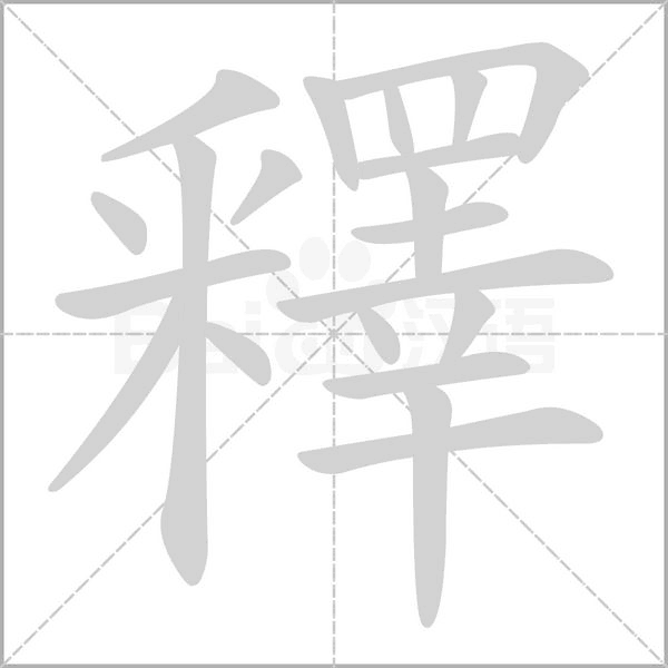 釋字笔顺