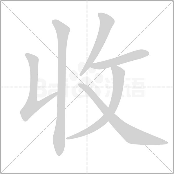 收字笔顺