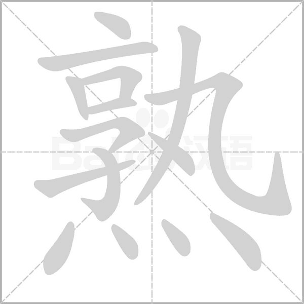 熟字笔顺