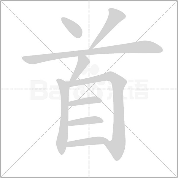首字笔顺