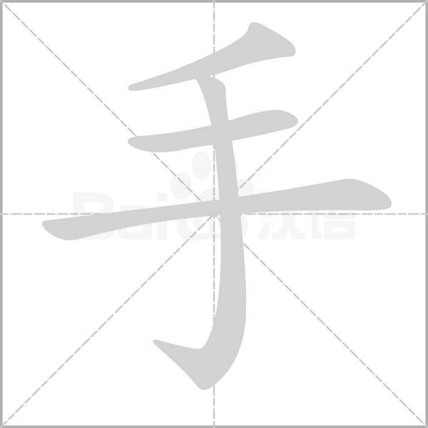 手字笔顺