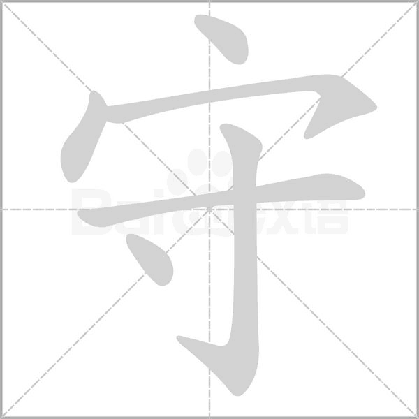 守字笔顺