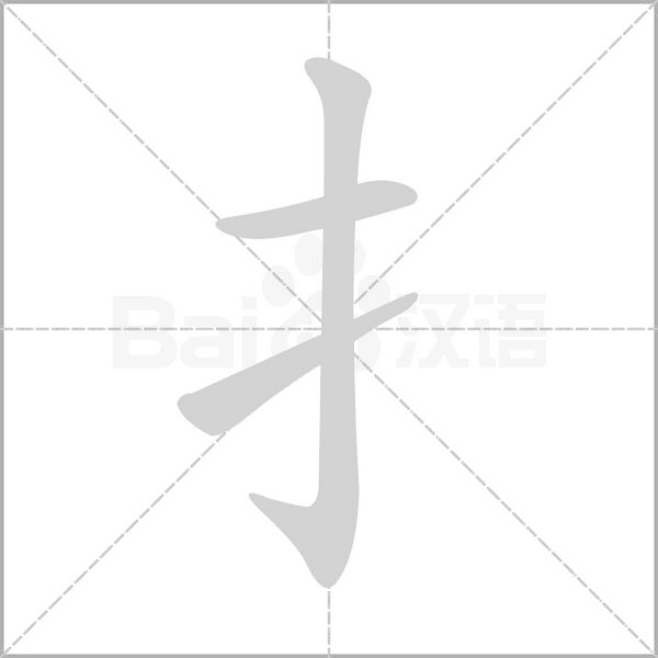 扌字笔顺