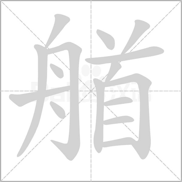 艏字笔顺