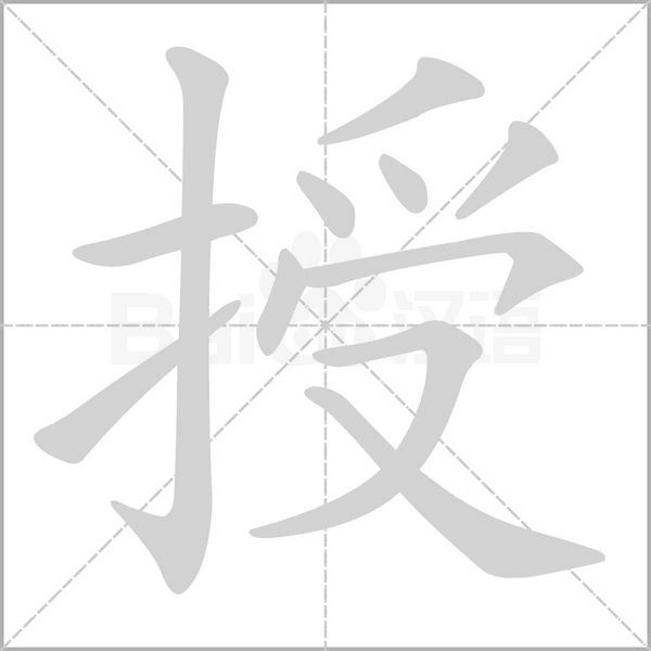 授字笔顺