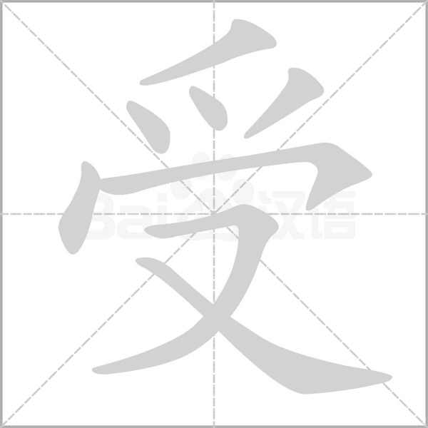 受字笔顺