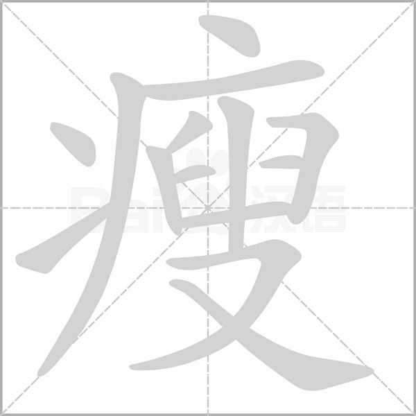 瘦字笔顺