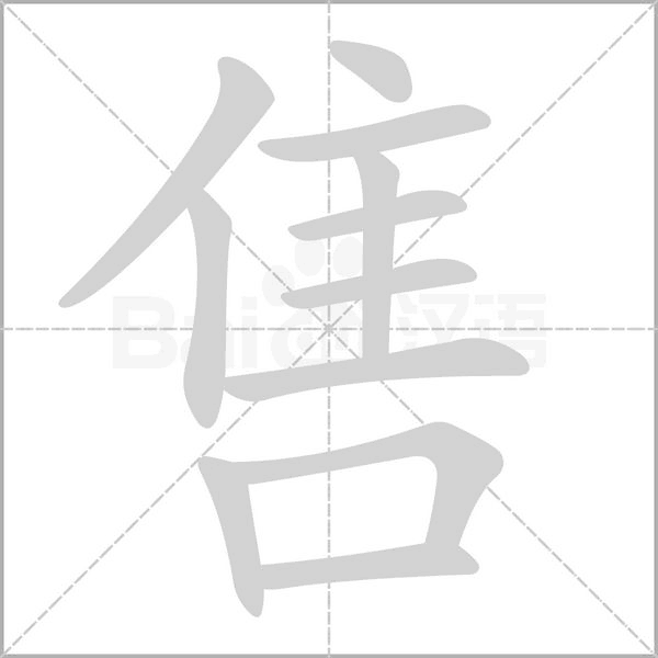 售字笔顺