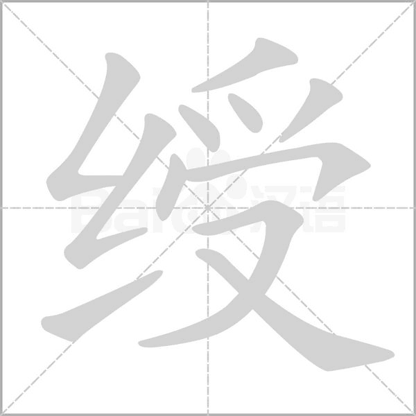 绶字笔顺