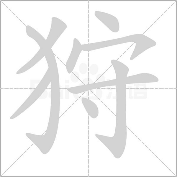 狩字笔顺