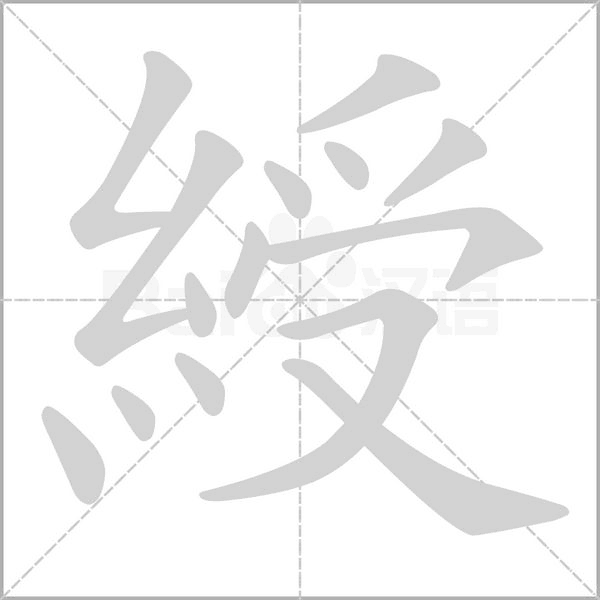 綬字笔顺