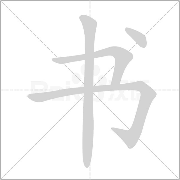 书字笔顺