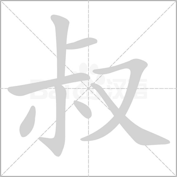 叔字笔顺