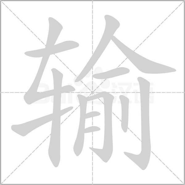 输字笔顺