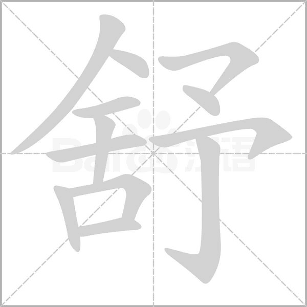 舒字笔顺