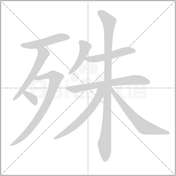 殊字笔顺