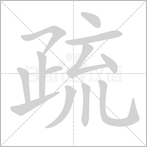 疏字笔顺