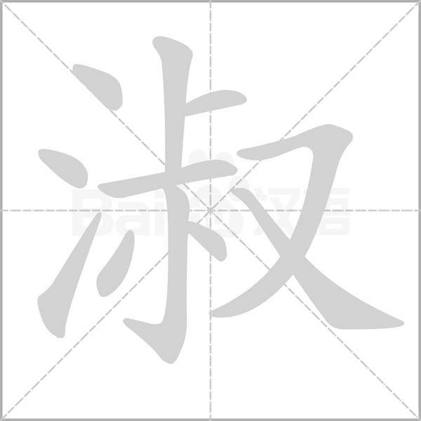淑字笔顺
