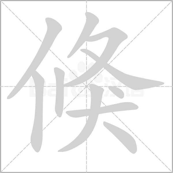 倏字笔顺