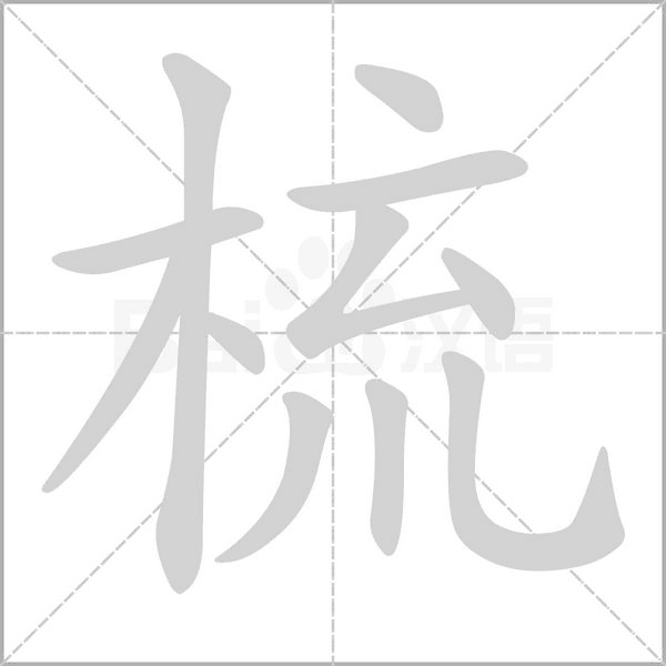 梳字笔顺