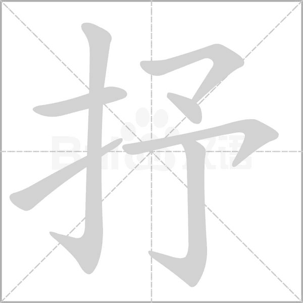 抒字笔顺