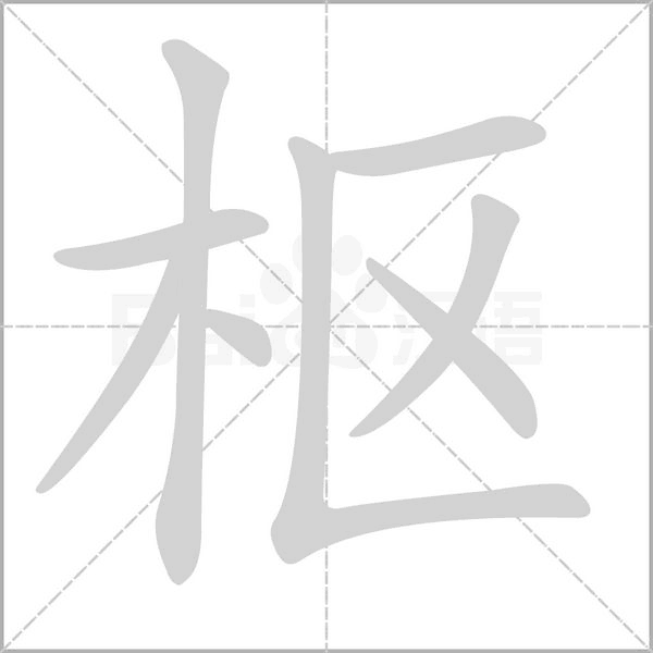 枢字笔顺