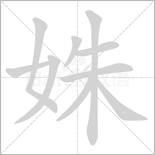 姝字笔顺